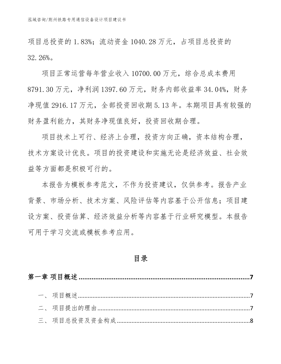 荆州铁路专用通信设备设计项目建议书_第2页