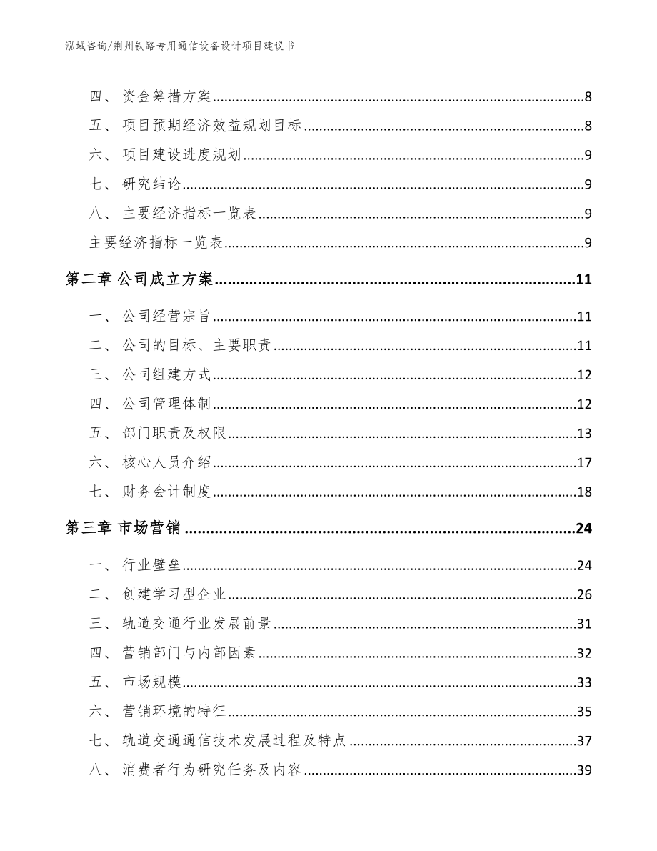 荆州铁路专用通信设备设计项目建议书_第3页