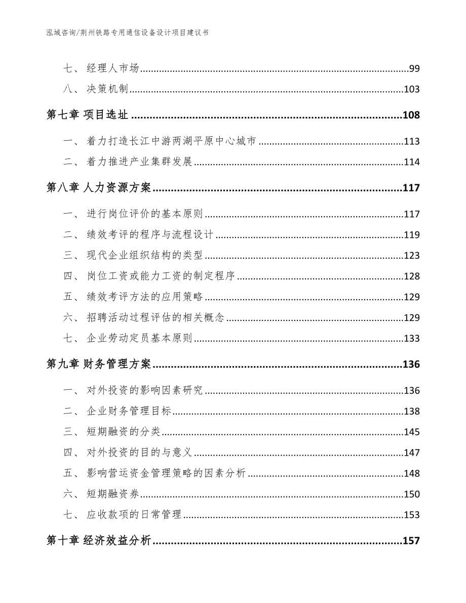 荆州铁路专用通信设备设计项目建议书_第5页