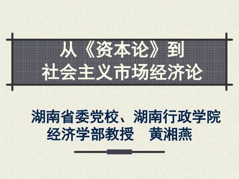 最新从资本论到 社会主义市场经济论_第1页