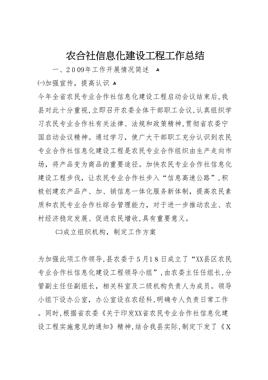 农合社信息化建设工程工作总结_第1页