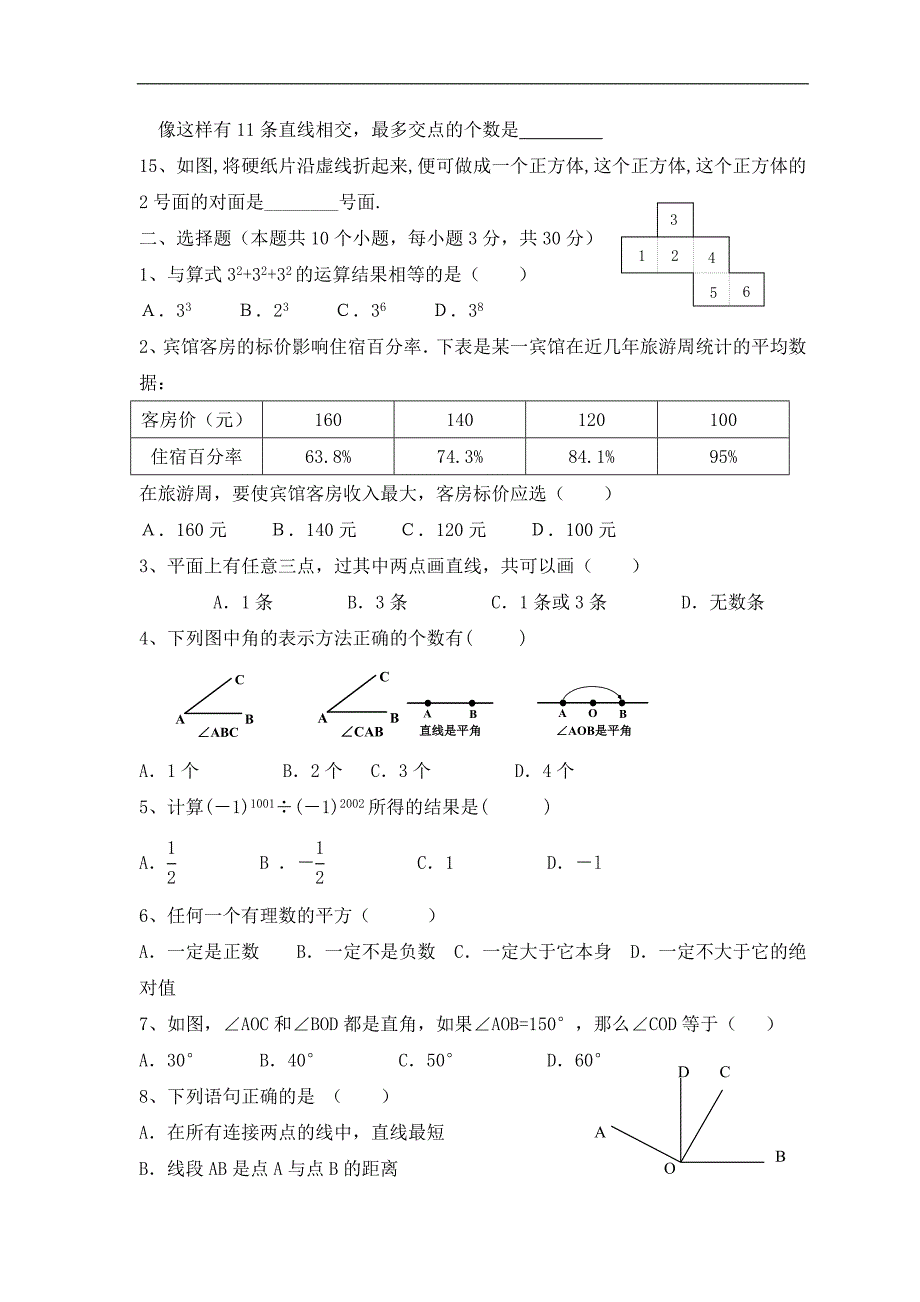 人教版七年级上学期数学期末综合能力测试题(一).doc_第2页