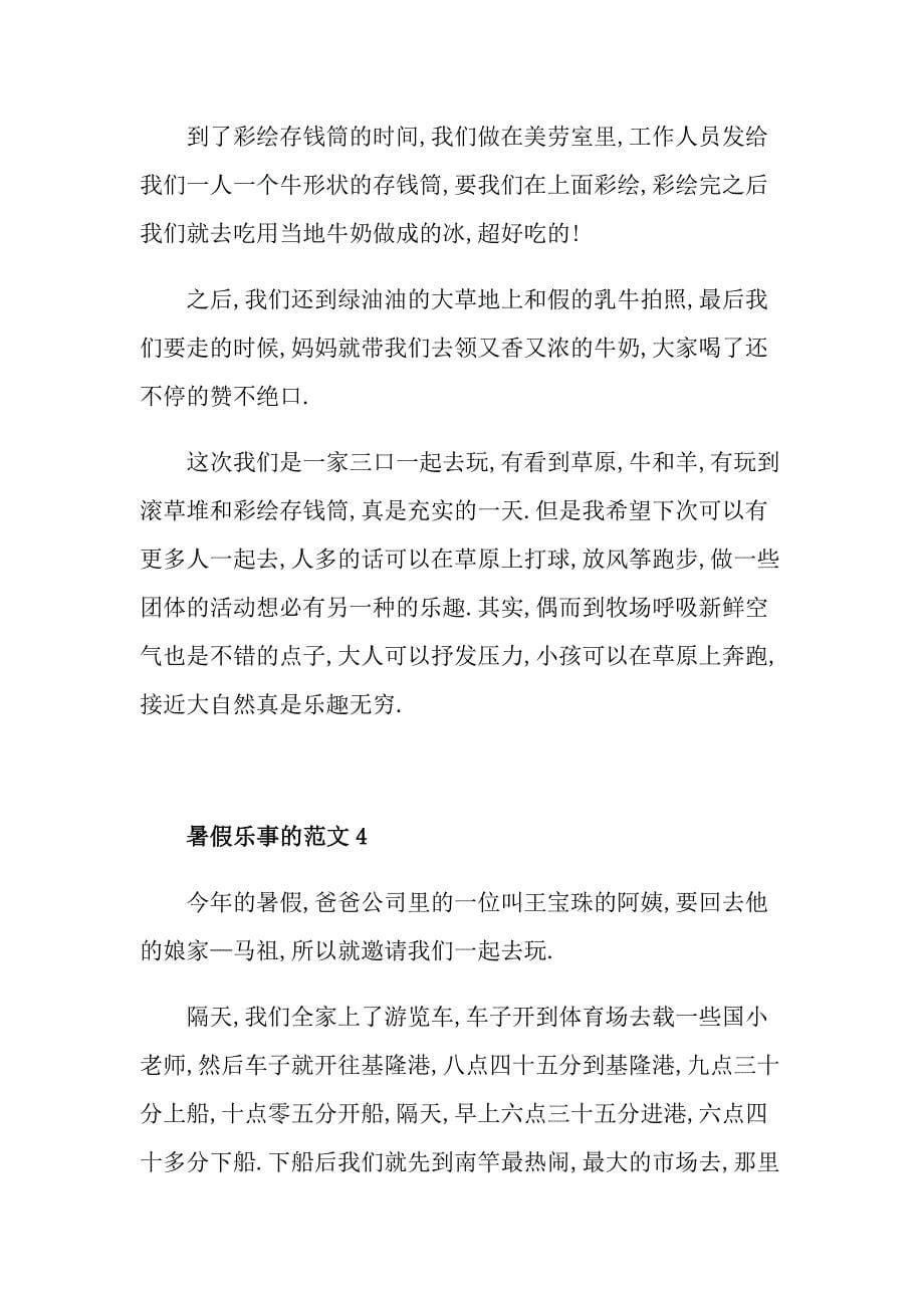 暑假乐事主题初二作文_第5页