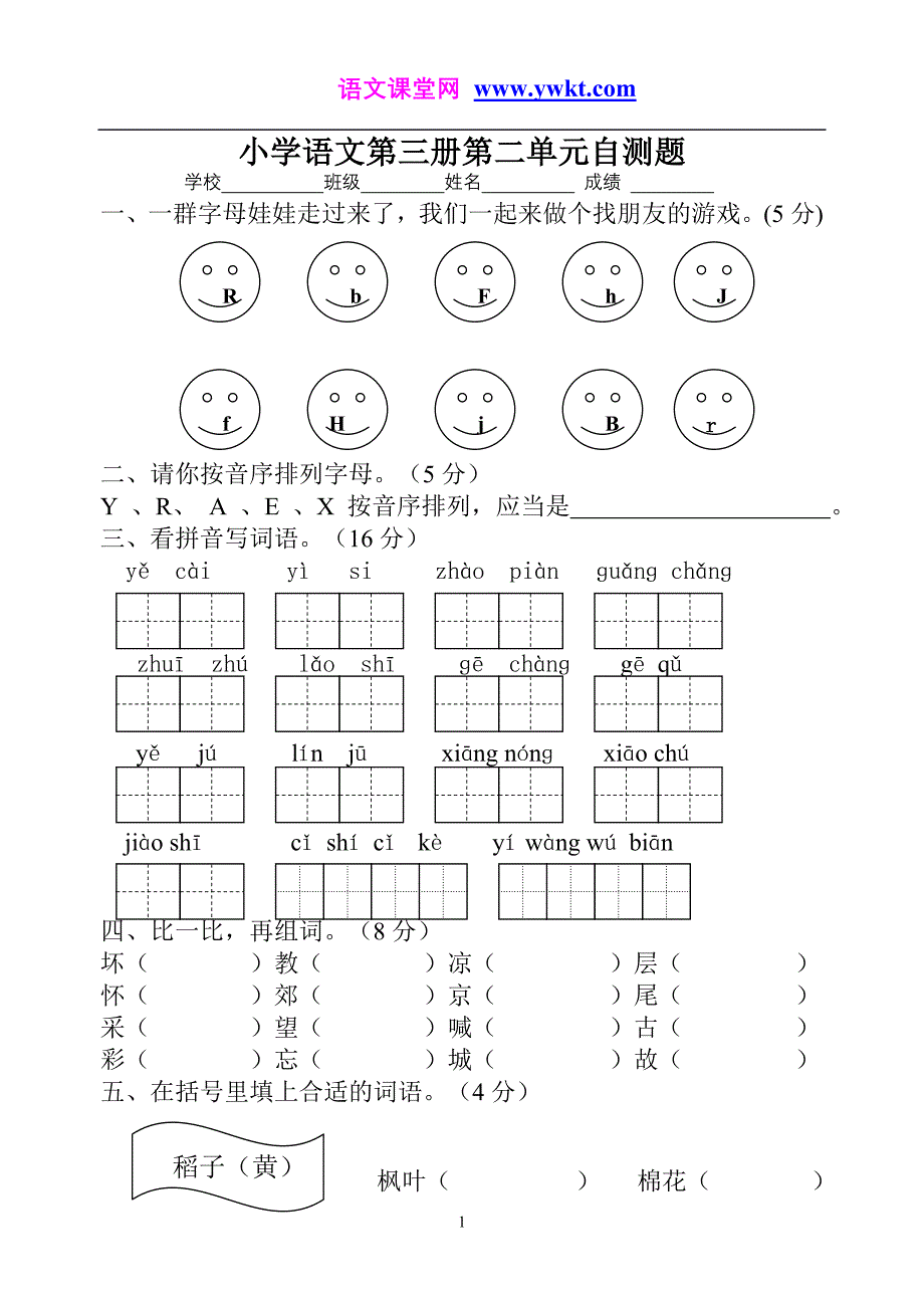 苏教版二年级上册语文试卷第二单元_第1页