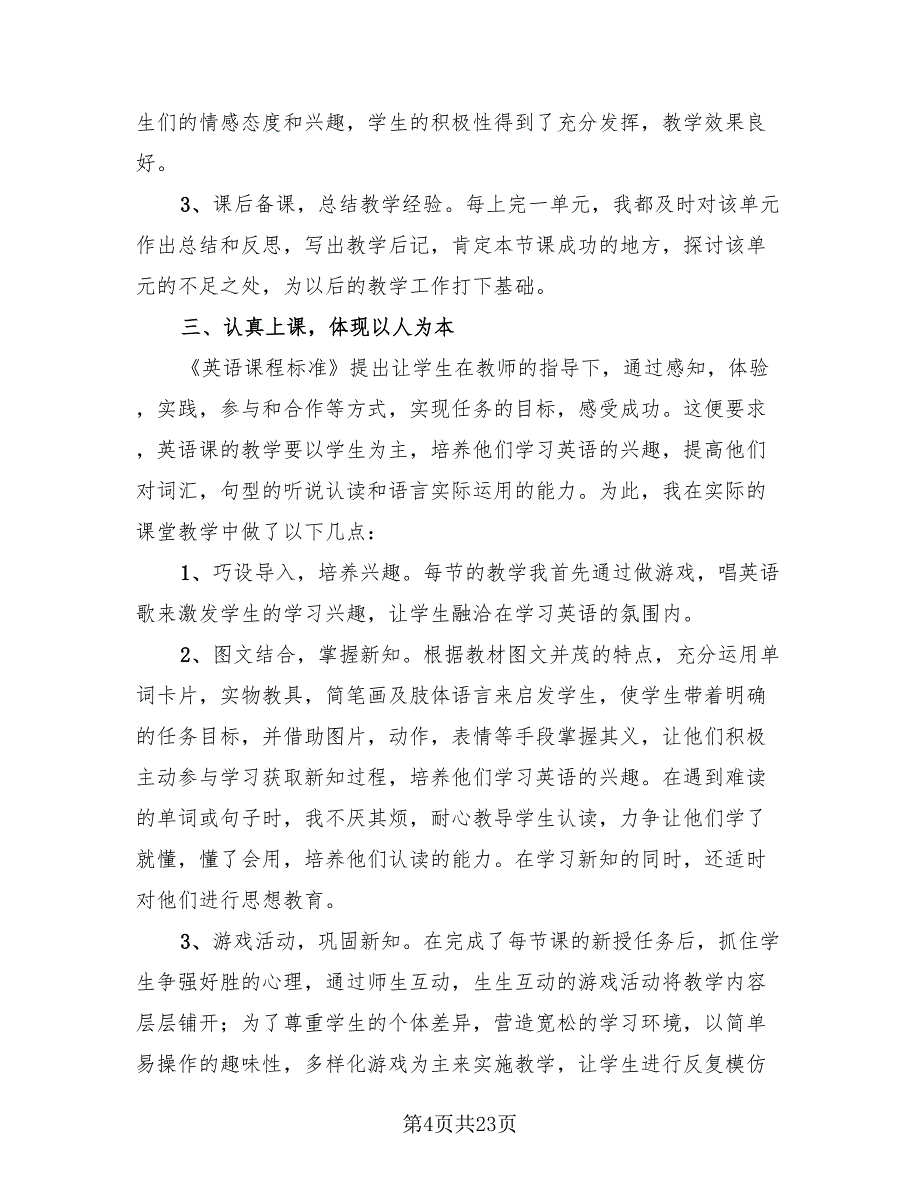 英语教师个人工作总结模板（11篇）.doc_第4页