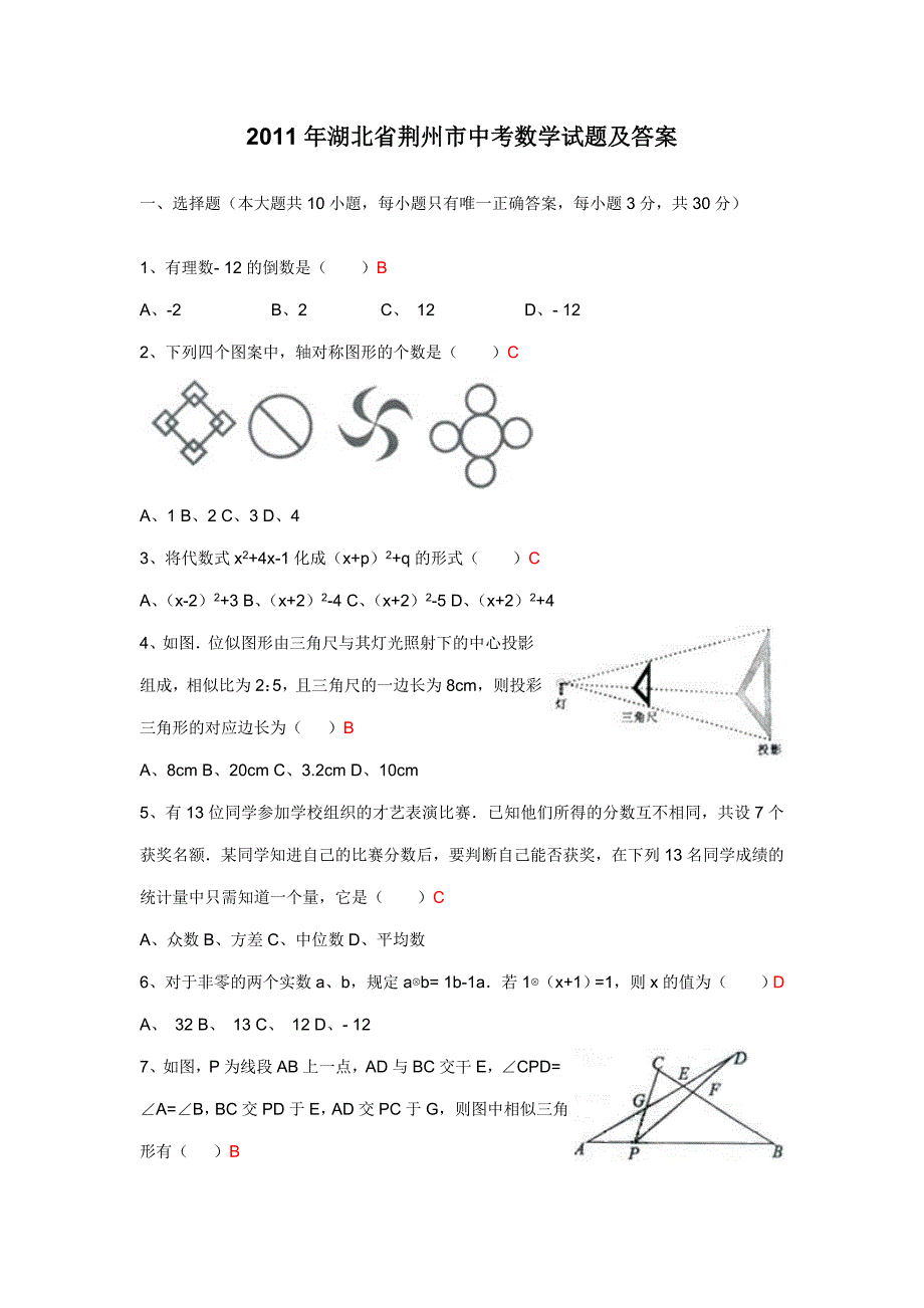 2011年湖北省荆州市中考数学试题及答案(解析稿)_第1页