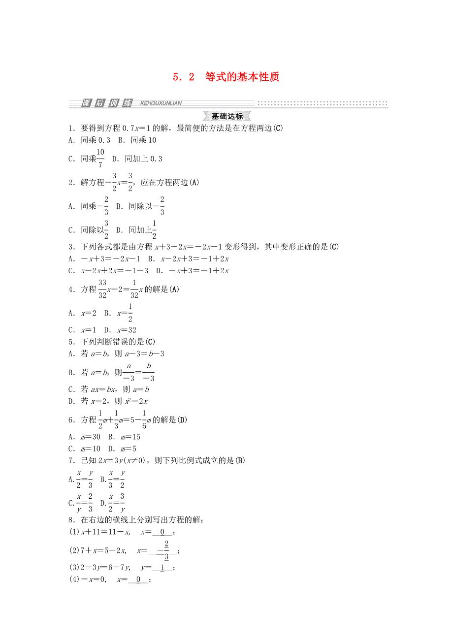 课时集训2014-2015学年七年级数学上册5.2等式的基本性质试题新版浙教版_第1页