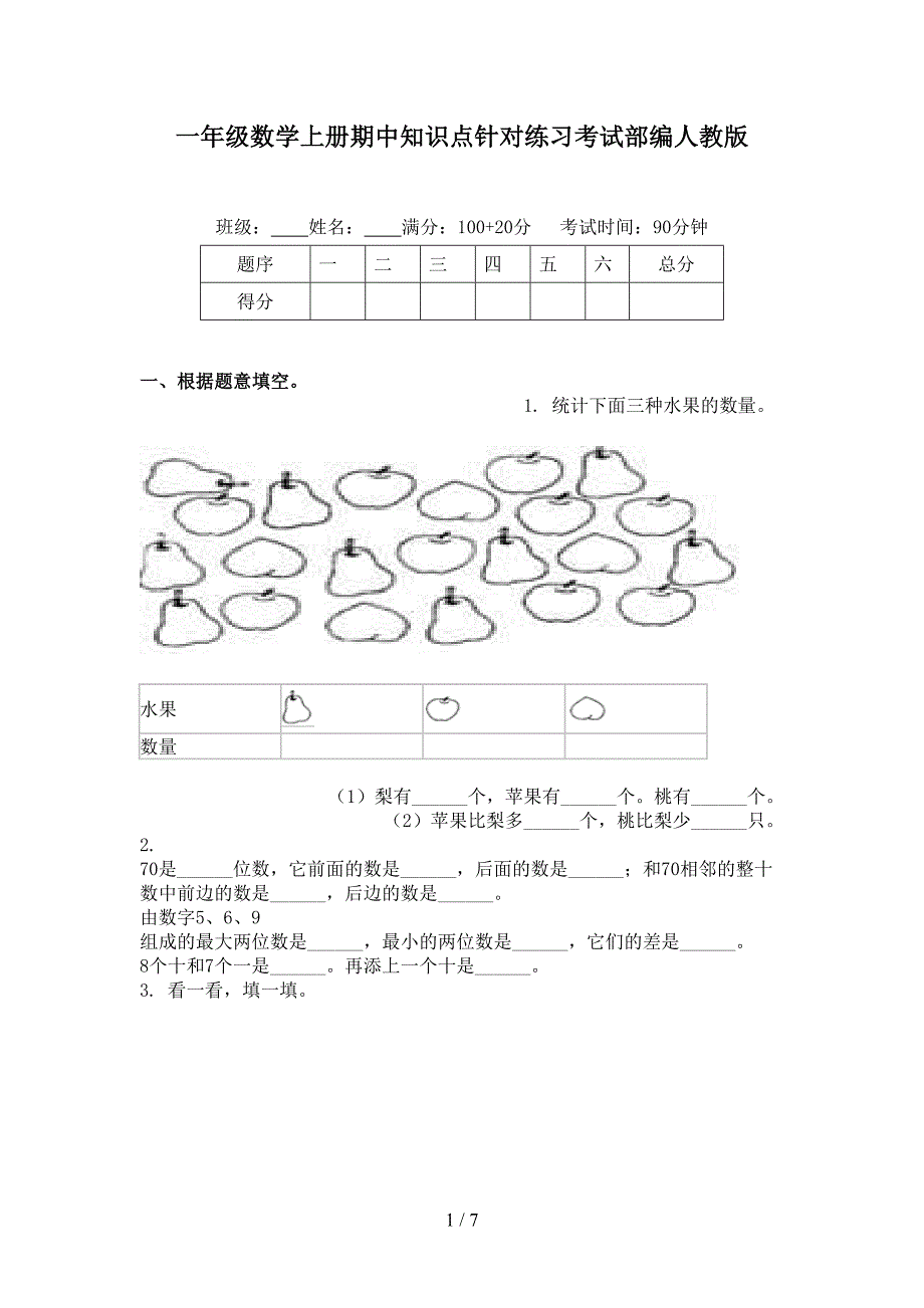 一年级数学上册期中知识点针对练习考试部编人教版_第1页