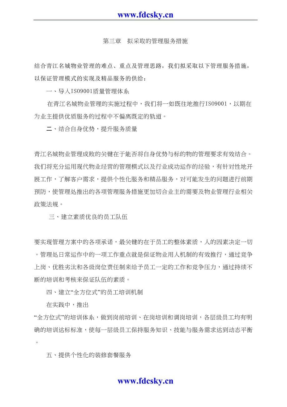 成都青江名城物业管理方案（天选打工人）.docx_第5页