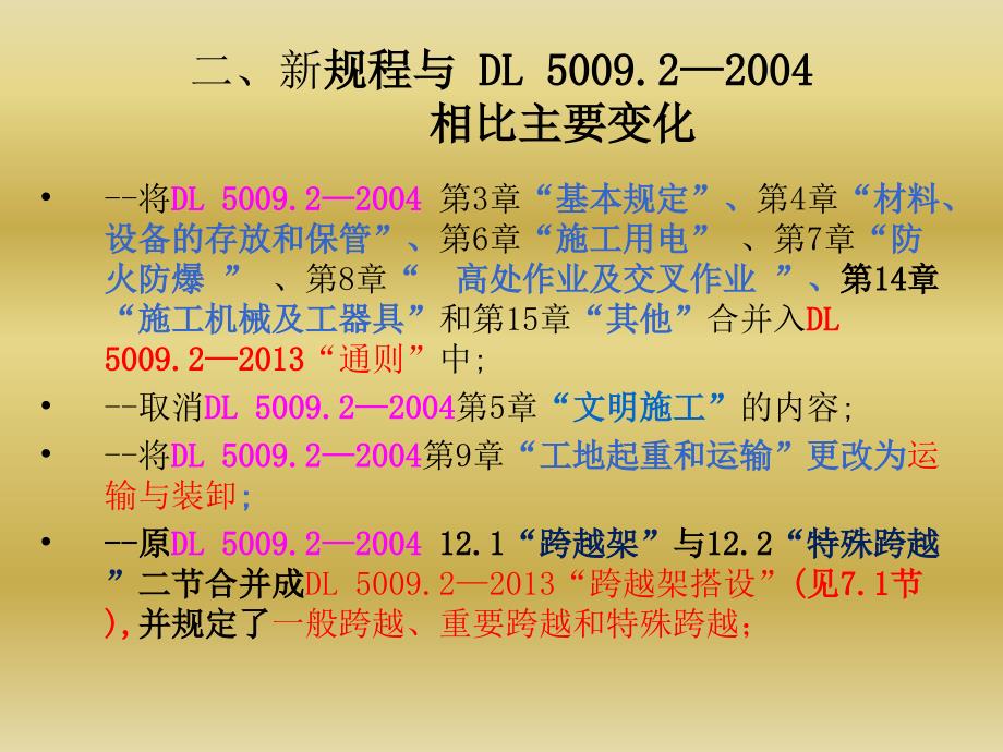 《电力建设安全工作规程第2部分电力线路》电力线路部分新旧版变化对照_第3页