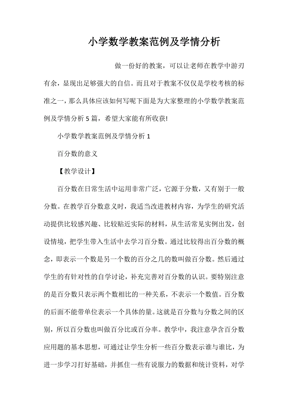 小学数学教案范例及学情分析_第1页