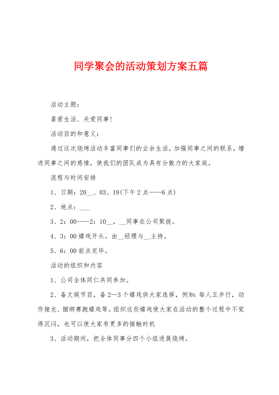 同学聚会的活动策划方案五篇.doc_第1页