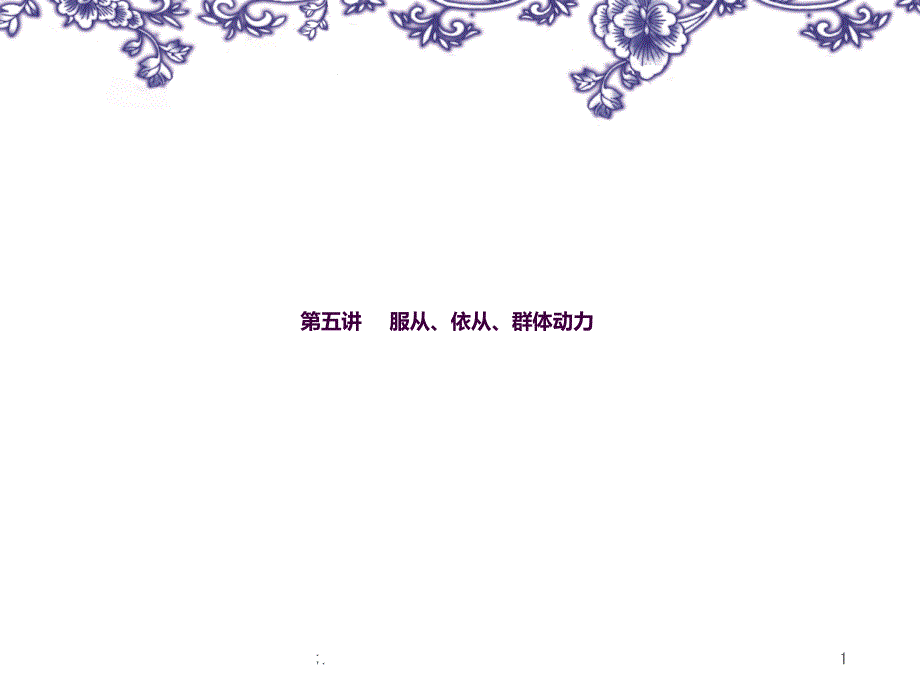 心理学第四讲服从依从群体动力ppt课件_第1页