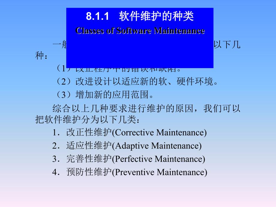 软件维护特点MaintenanceCharacteristics_第3页