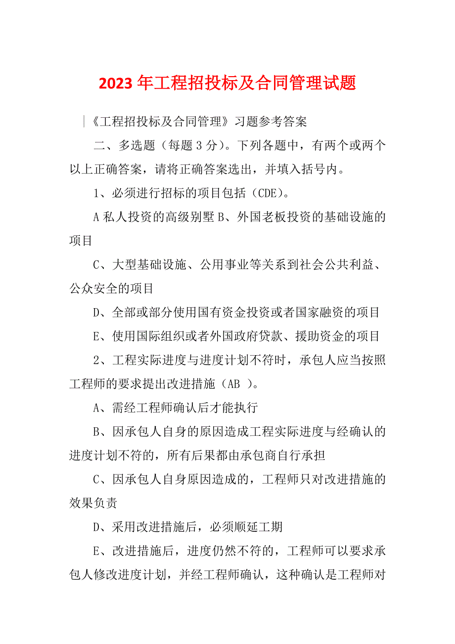 2023年工程招投标及合同管理试题_第1页