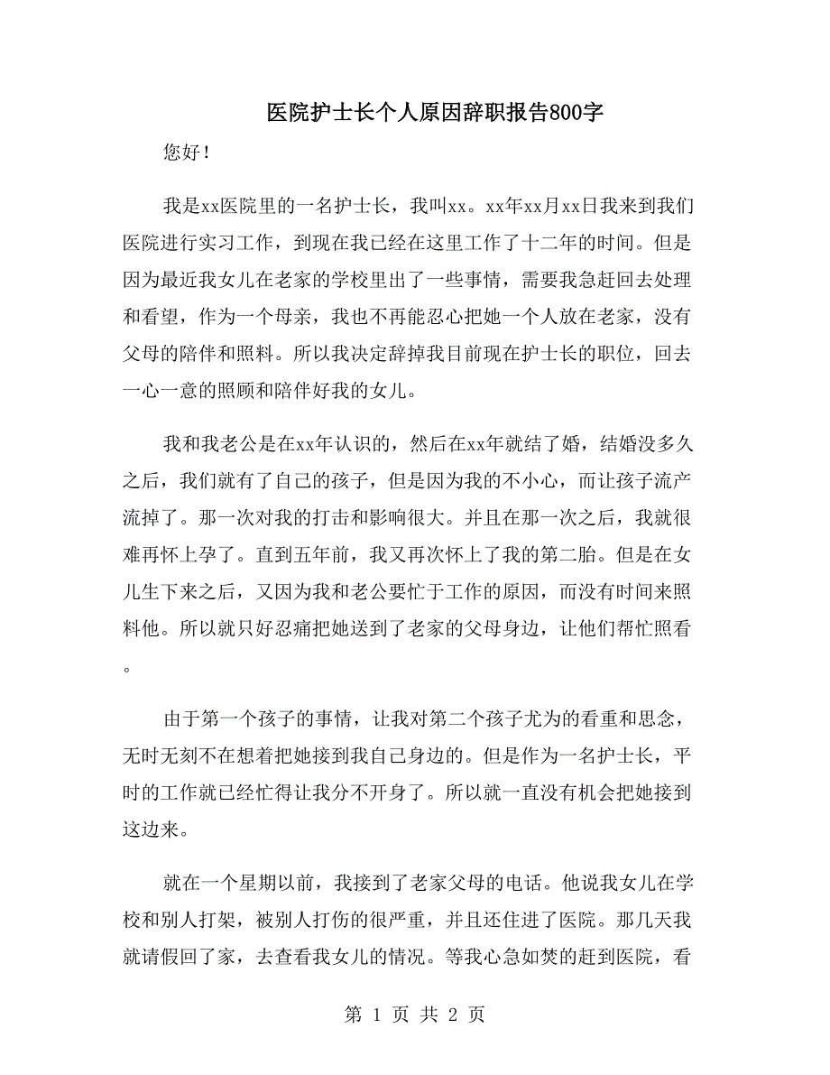 医院护士长个人原因辞职报告800字_第1页