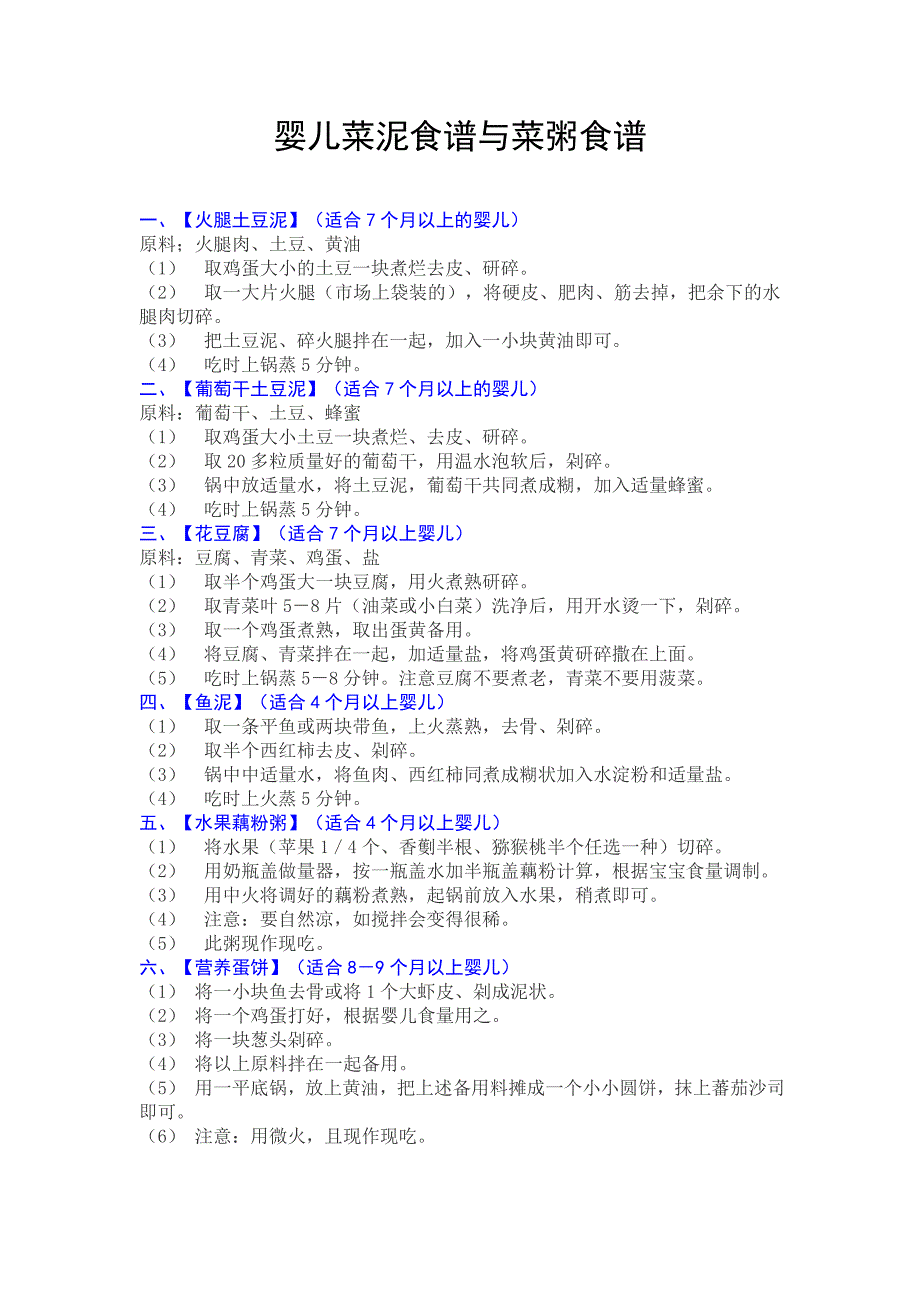 婴儿菜泥食谱与菜粥食谱_第1页