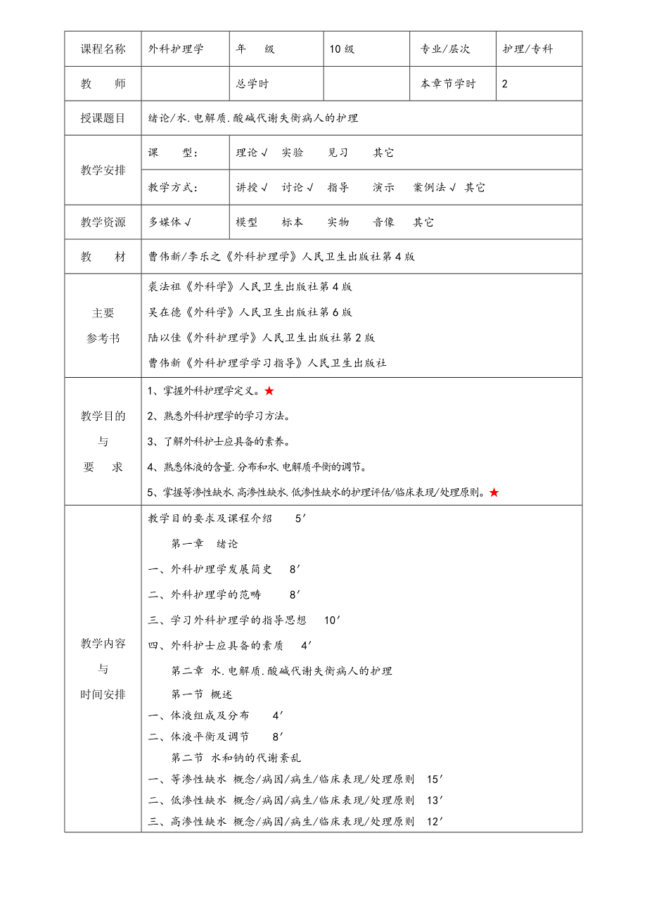 外科护理学教案全_第1页