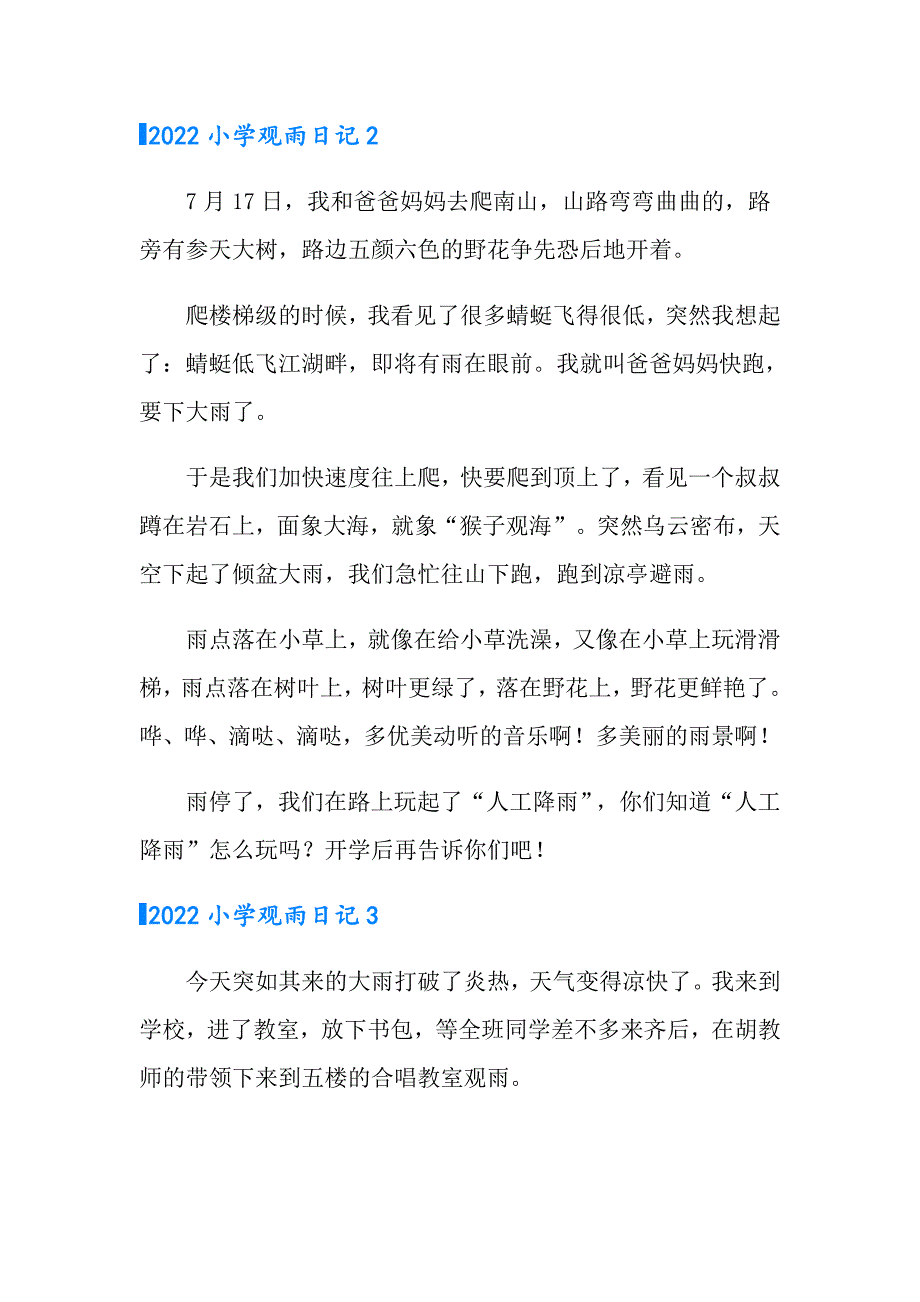 2022小学观雨日记_第2页
