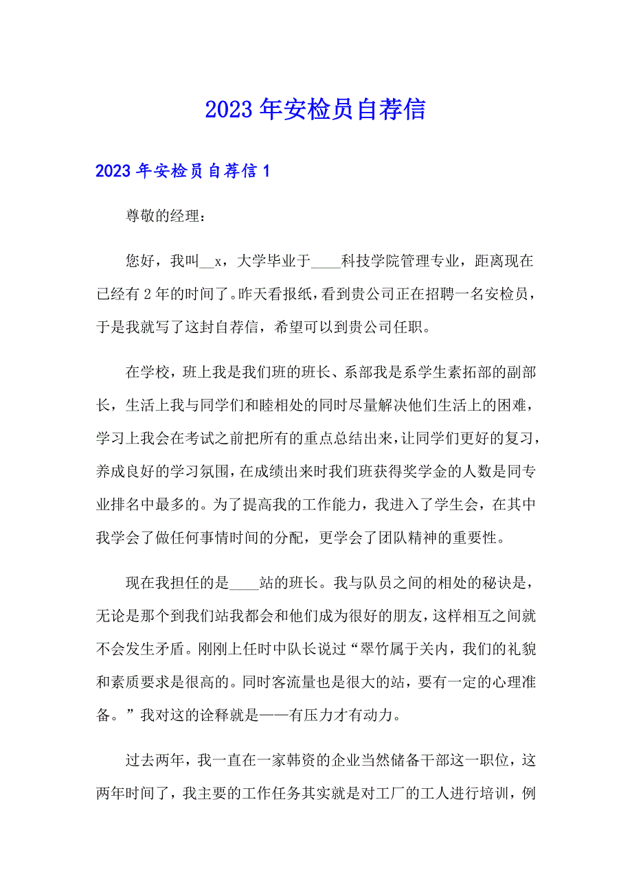 2023年安检员自荐信_第1页