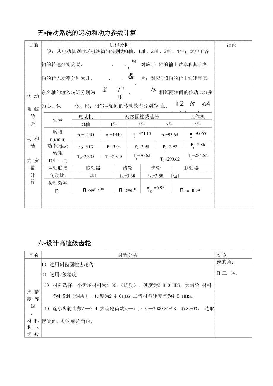 同轴式二级圆柱齿轮减速器课程设计_第5页