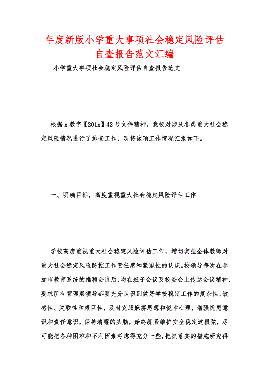 年度新版小学重大事项社会稳定风险评估自查报告范文汇编_第1页