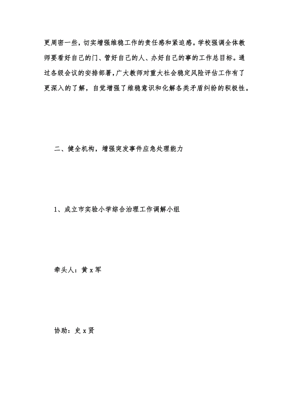 年度新版小学重大事项社会稳定风险评估自查报告范文汇编_第2页