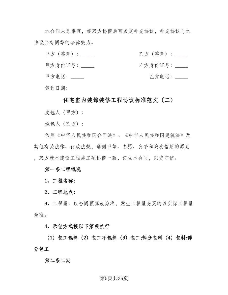 住宅室内装饰装修工程协议标准范文（五篇）.doc_第5页