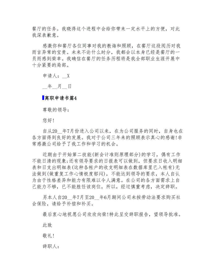 2022年离职申请书模板汇总七篇_第3页