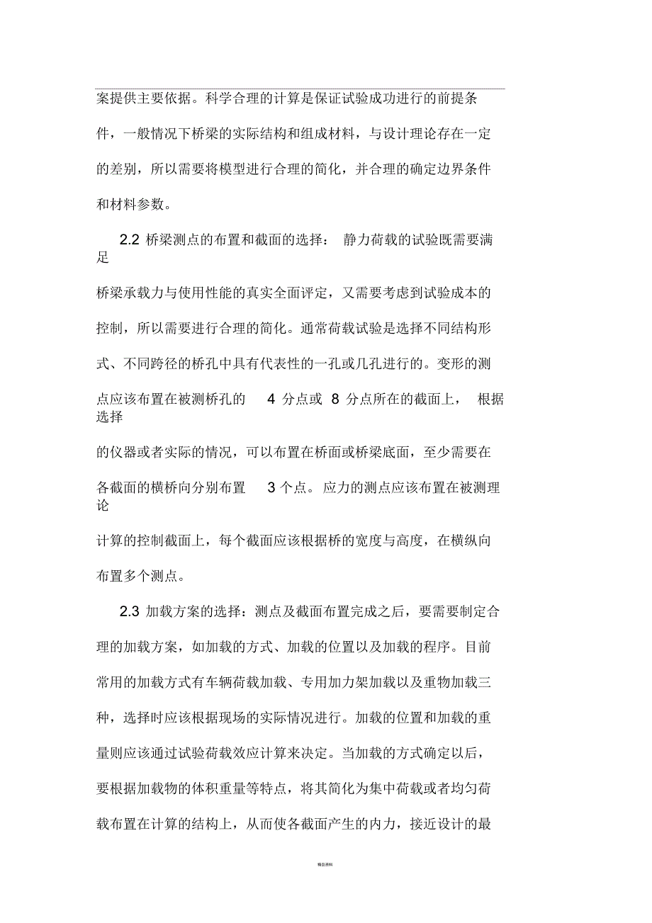 桥梁静动载试验方法_第2页