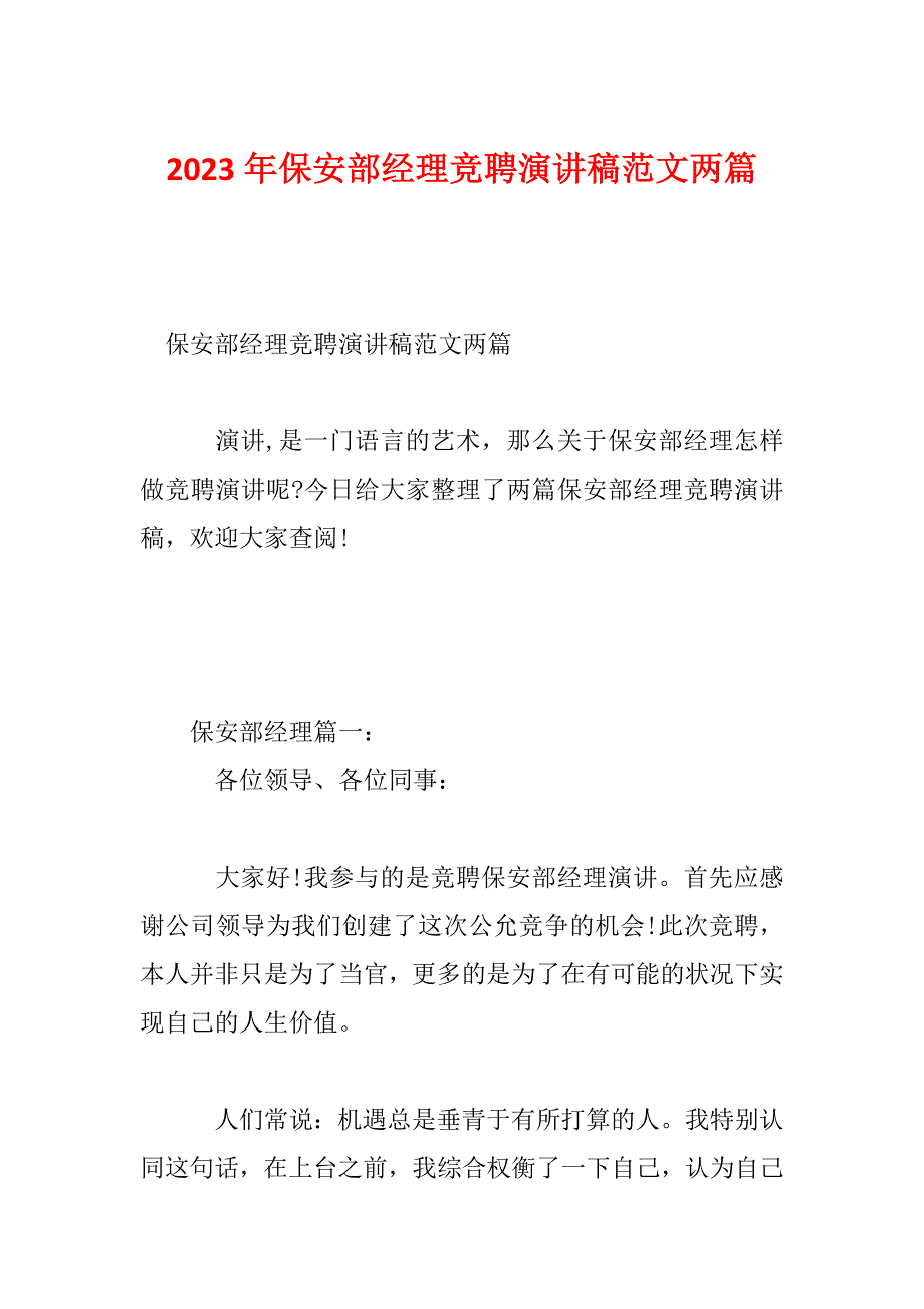 2023年保安部经理竞聘演讲稿范文两篇_第1页