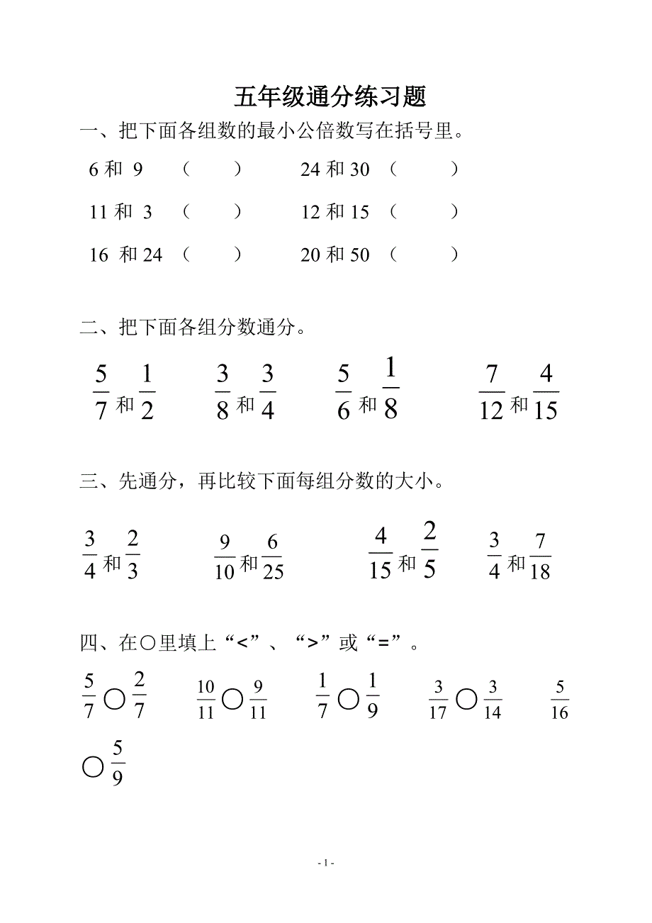 五年级下册通分练习题_第1页
