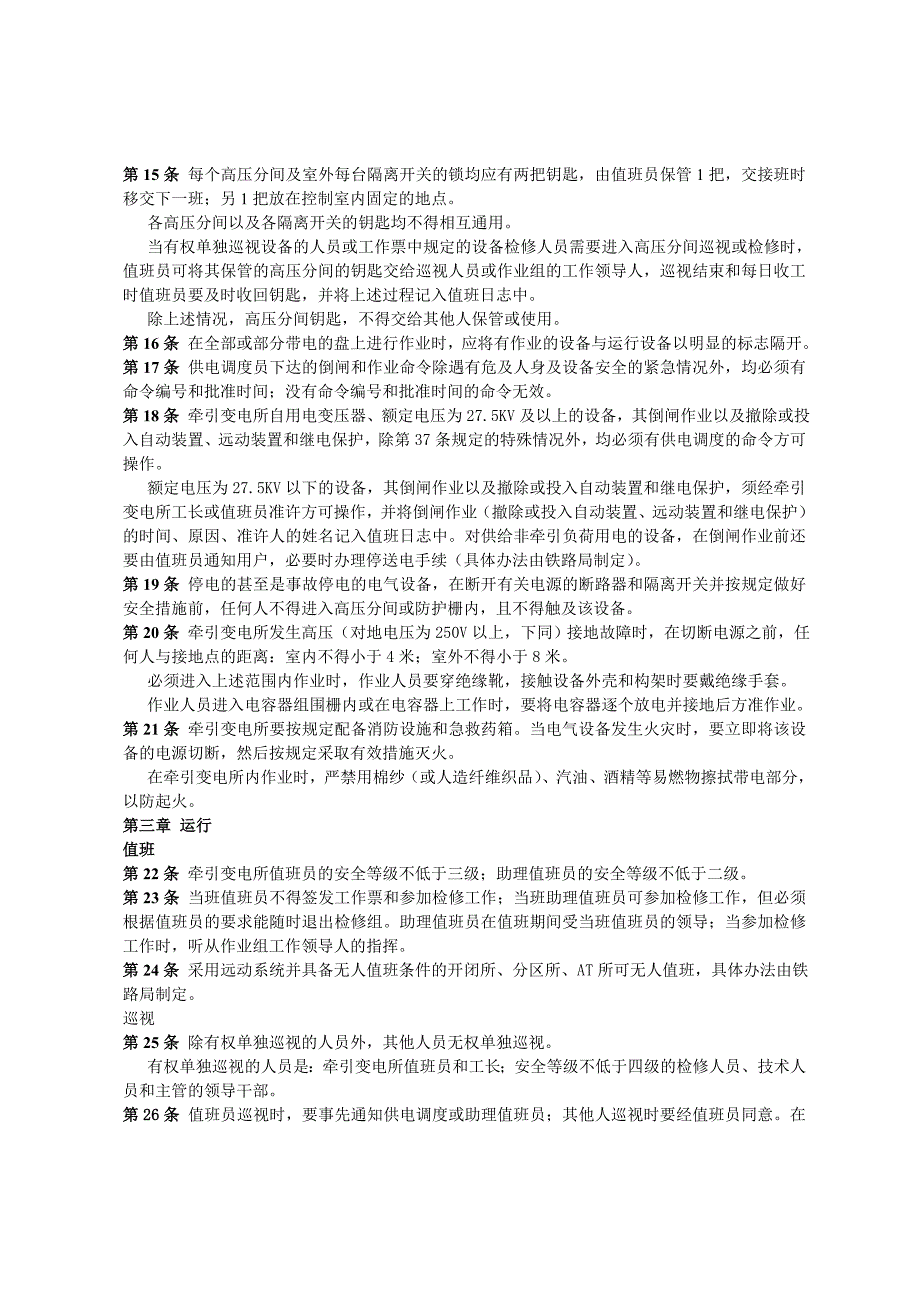 牵引变电所安全工作规程铁运1999101号_第2页