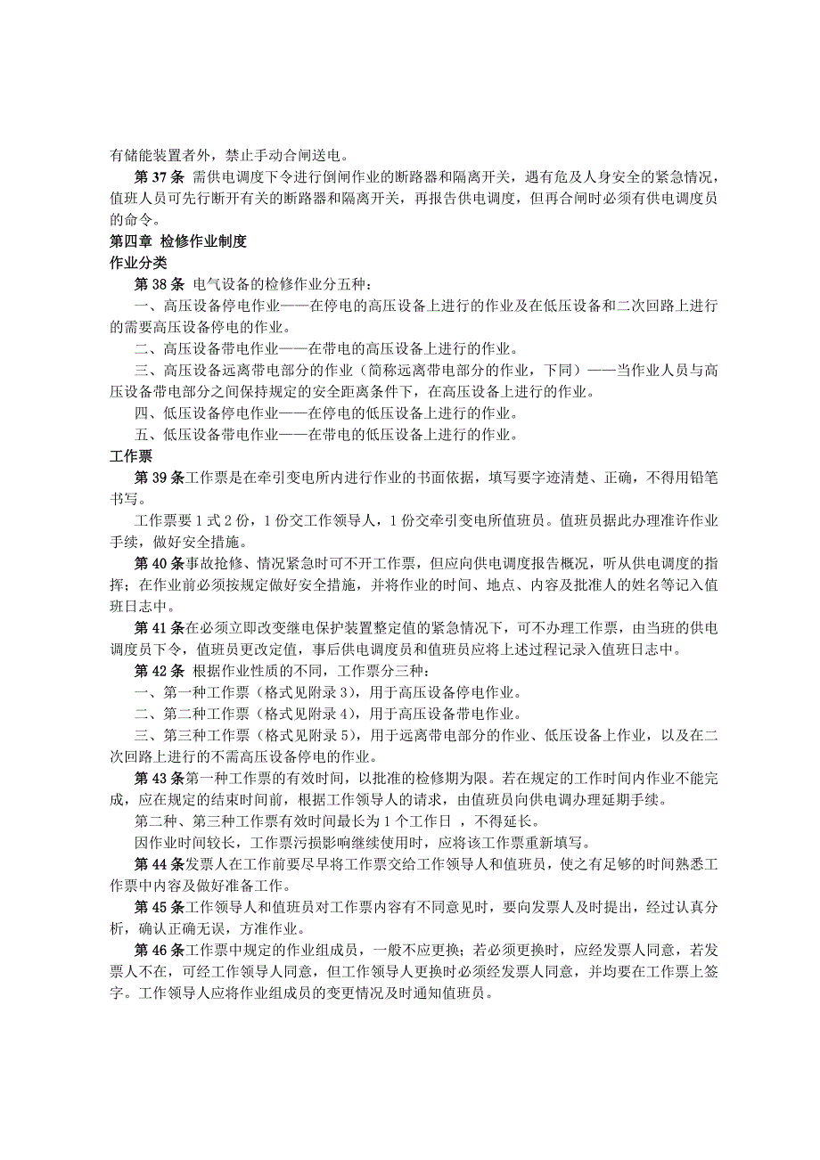 牵引变电所安全工作规程铁运1999101号_第4页