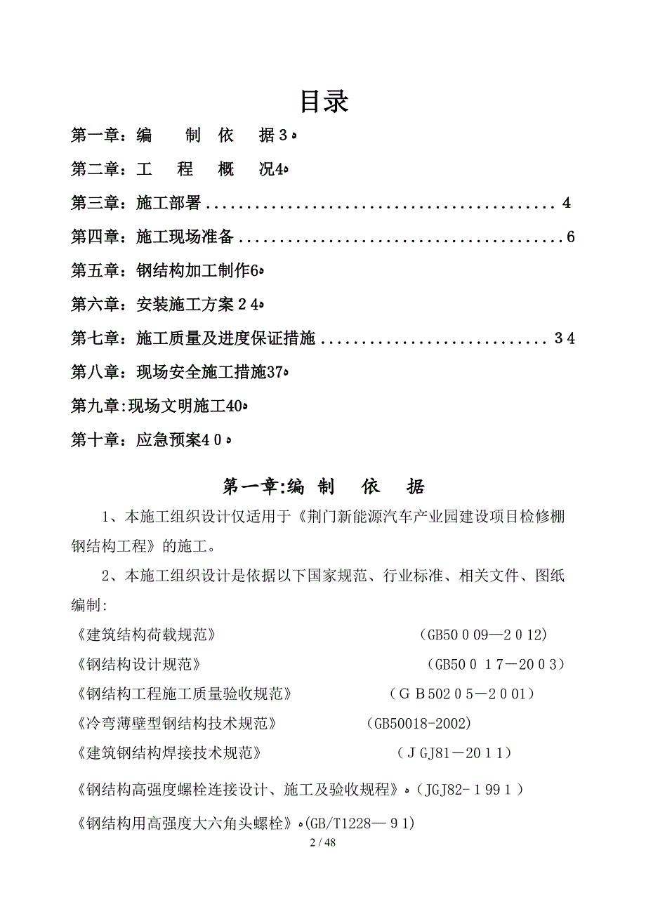 荆门新能源汽车产业园建设项目检修棚钢结构施工组织设计_第2页