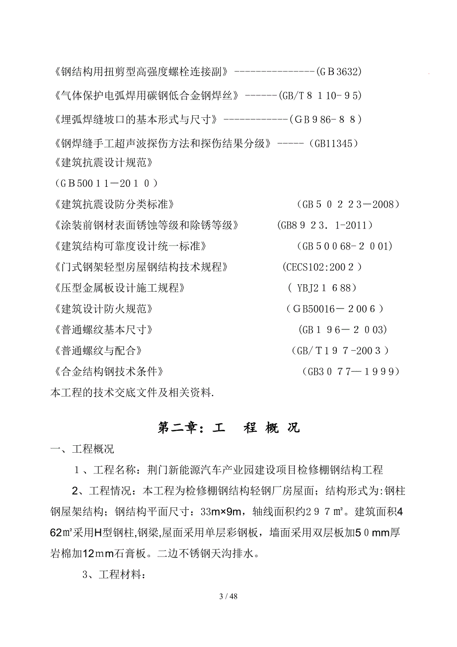 荆门新能源汽车产业园建设项目检修棚钢结构施工组织设计_第3页