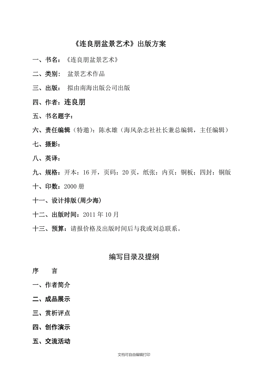 盆景艺术策划readdatajsp[1]_第1页