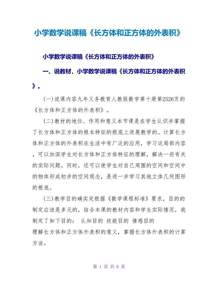 小学数学说课稿《长方体和正方体的表面积》.doc_第1页