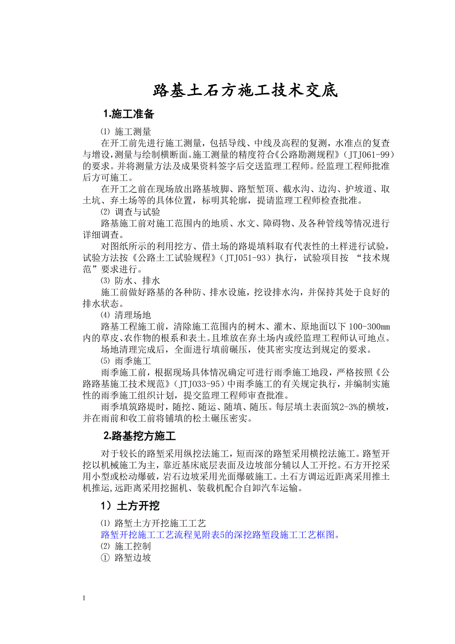 公路工程各项施工技术交底全集-_第1页