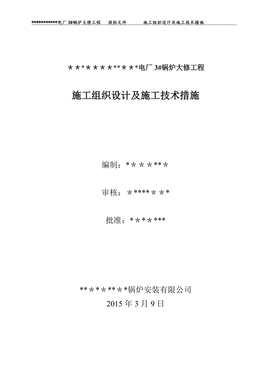 精品施工方案电厂锅炉大修施工方案剖析_第1页