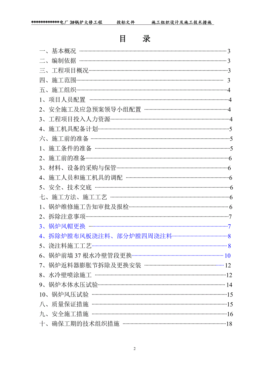 精品施工方案电厂锅炉大修施工方案剖析_第2页