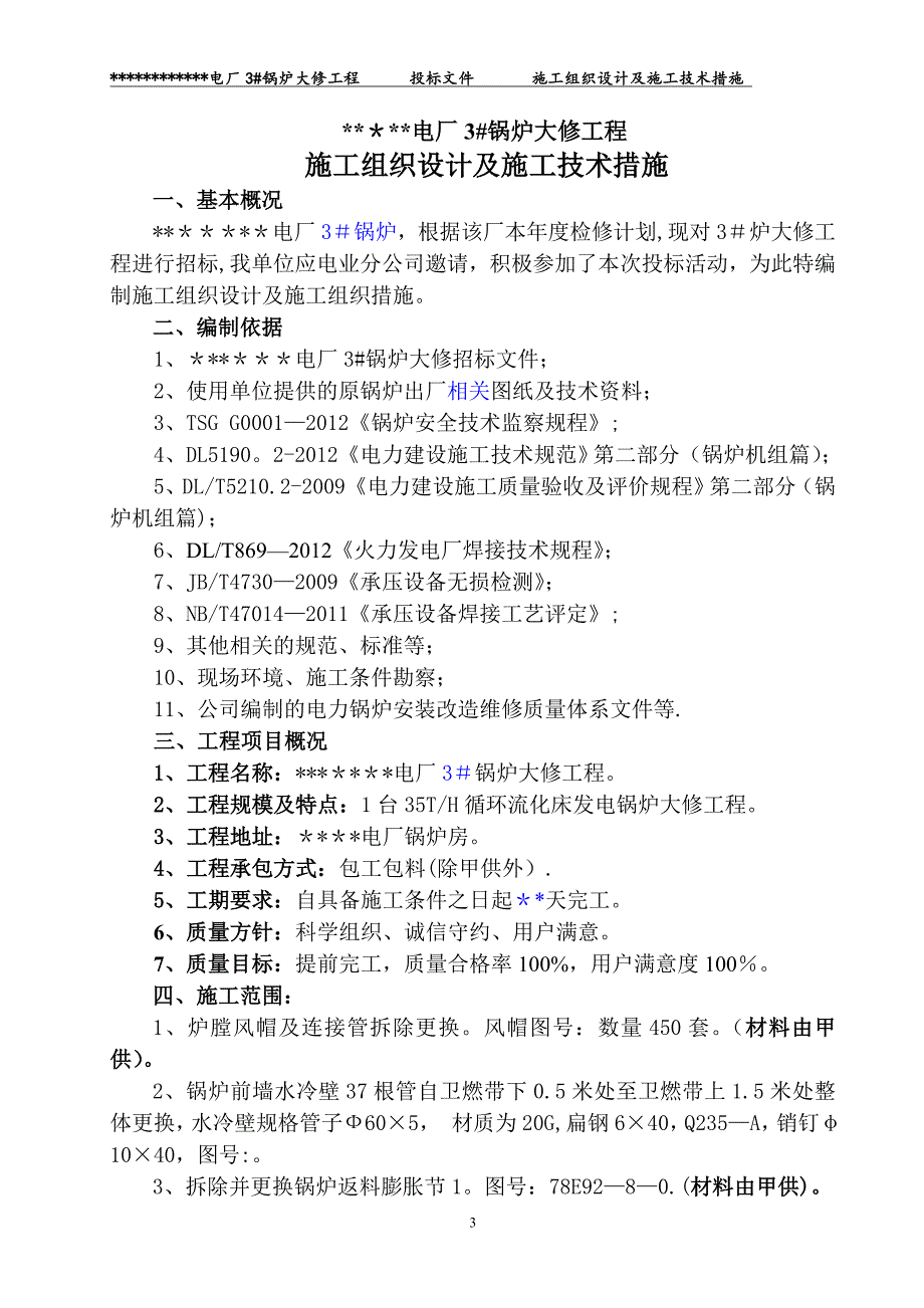 精品施工方案电厂锅炉大修施工方案剖析_第3页