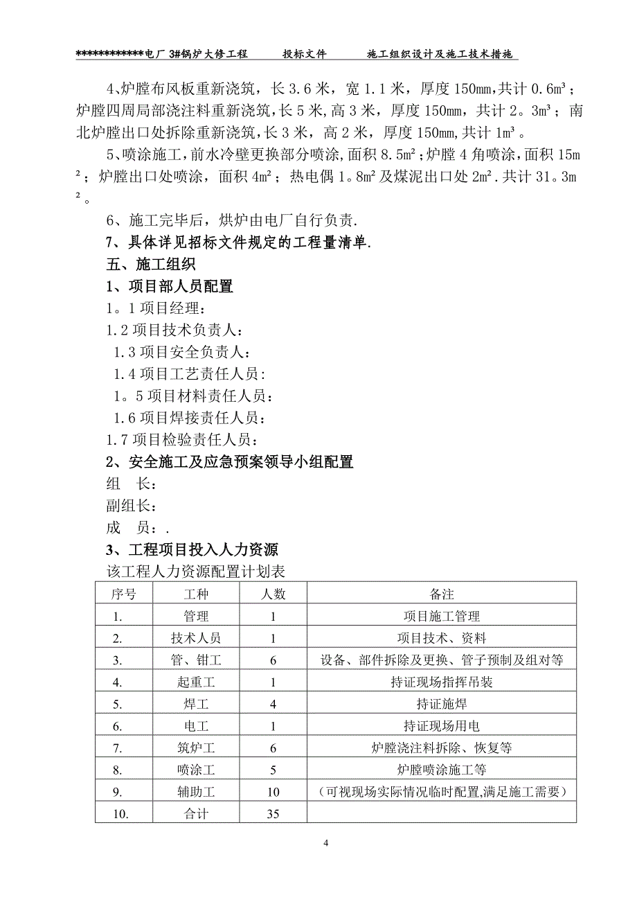 精品施工方案电厂锅炉大修施工方案剖析_第4页