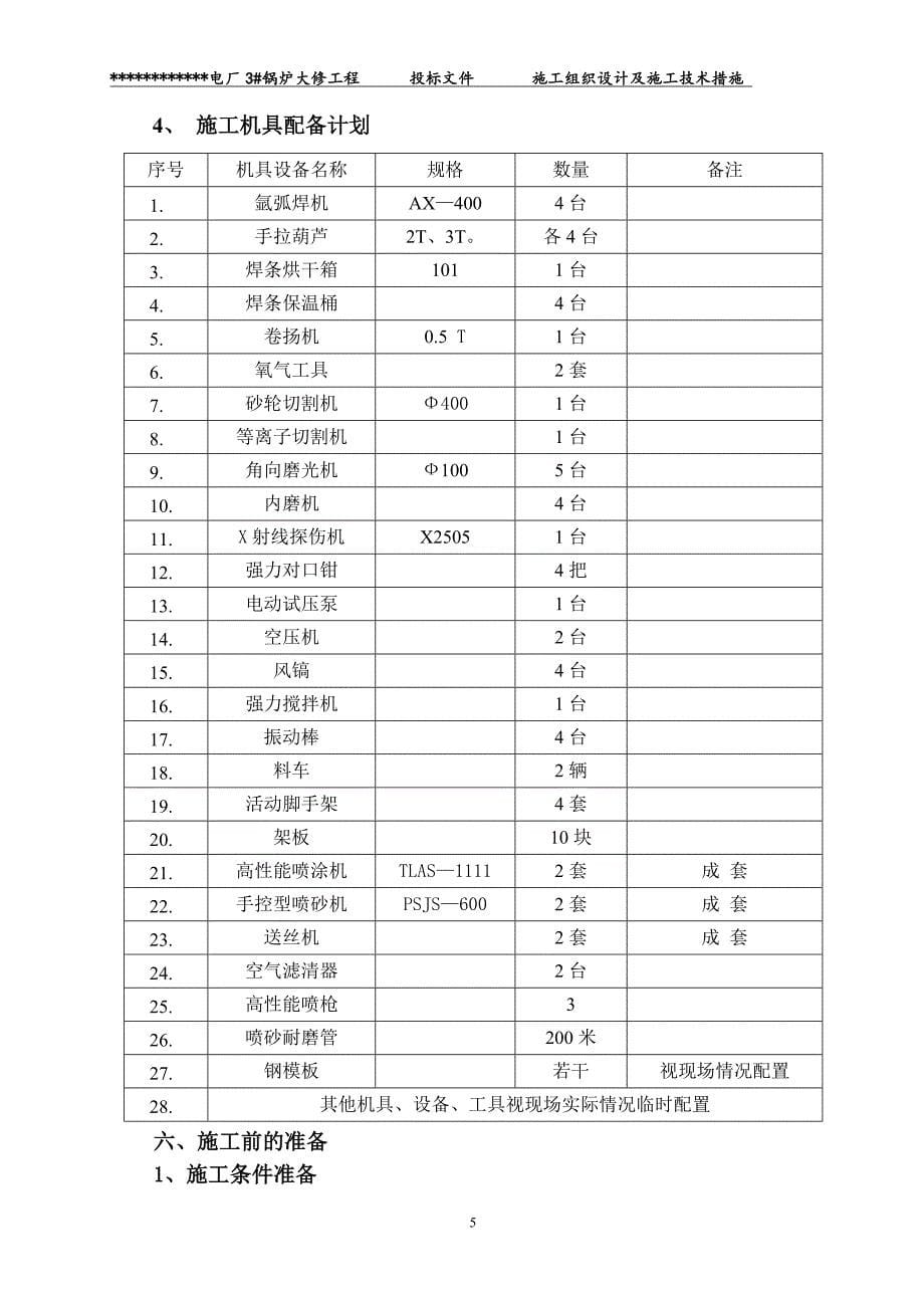 精品施工方案电厂锅炉大修施工方案剖析_第5页