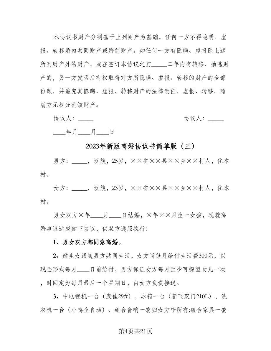 2023年新版离婚协议书简单版（11篇）.doc_第4页