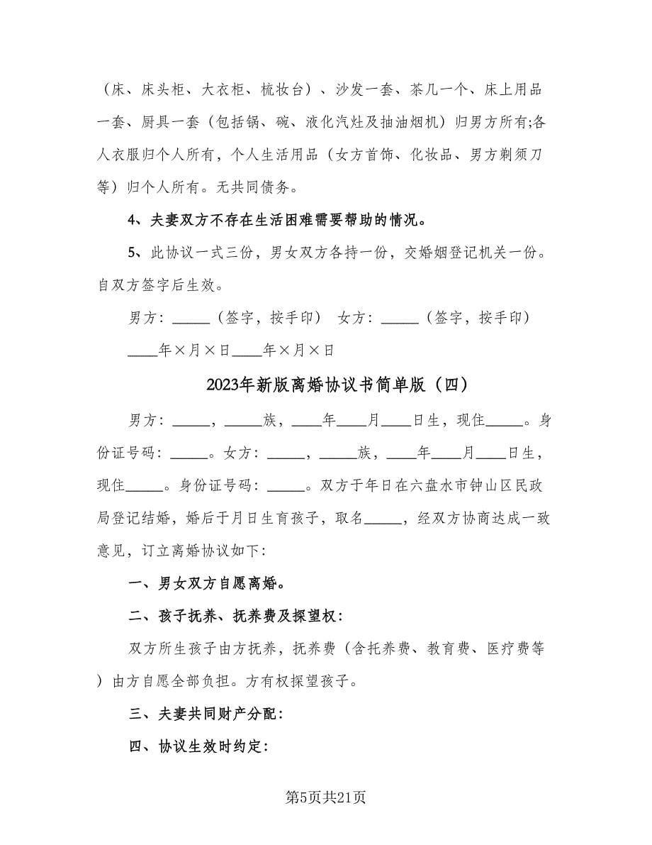 2023年新版离婚协议书简单版（11篇）.doc_第5页