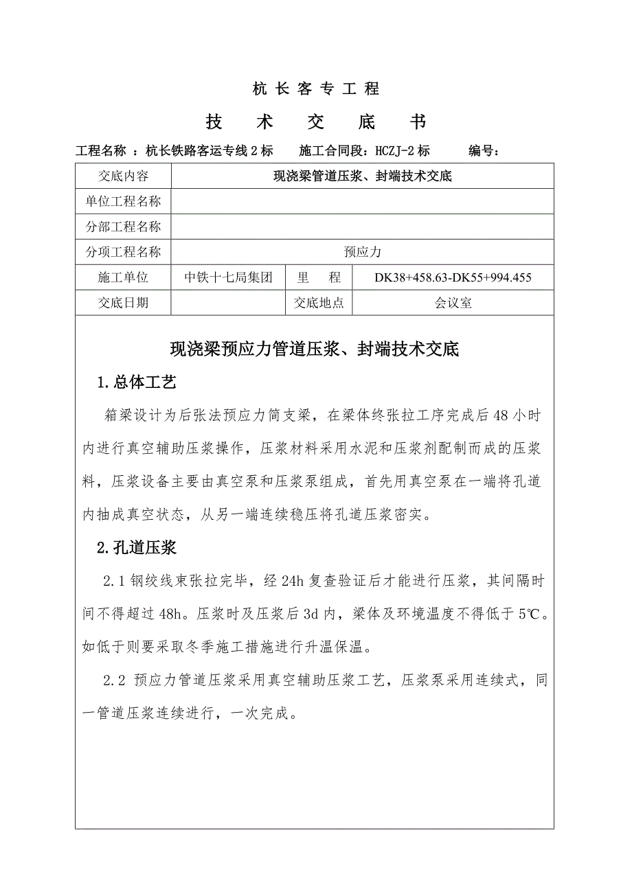 4053947180现浇梁管道压浆封端技术交底_第1页