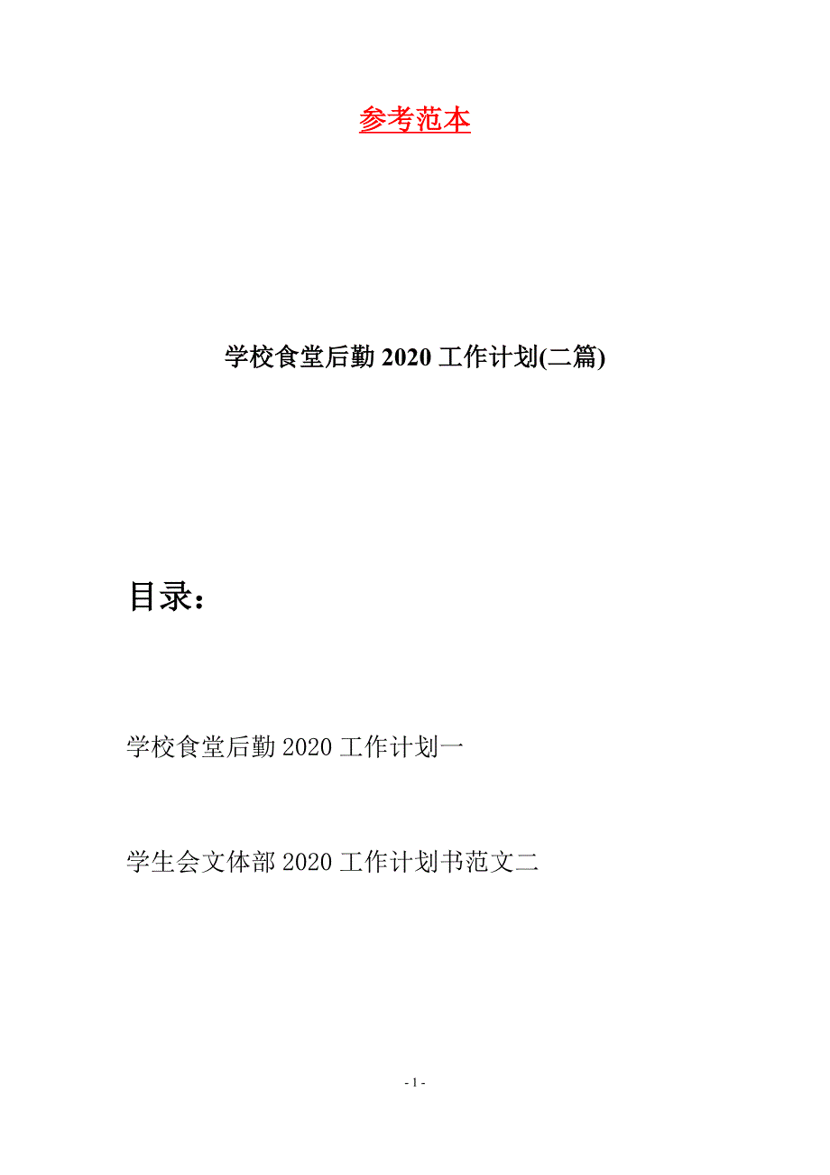 学校食堂后勤2020工作计划(二篇).docx_第1页