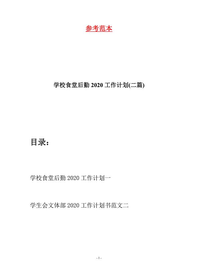 学校食堂后勤2020工作计划(二篇).docx