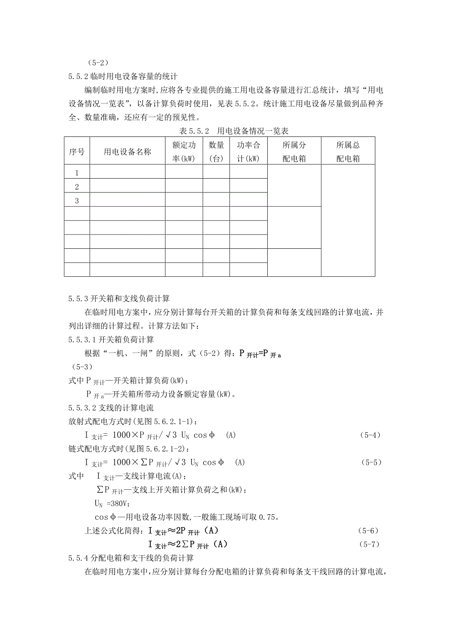 923施工现场临时用电方案编制规定_第4页